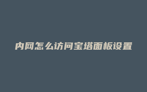 内网怎么访问宝塔面板设置