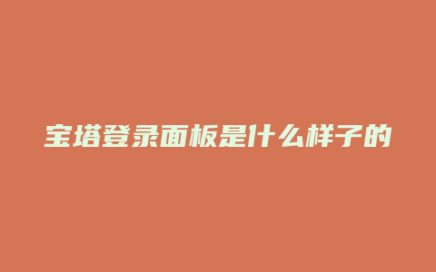 宝塔登录面板是什么样子的