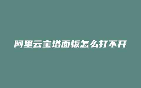 阿里云宝塔面板怎么打不开