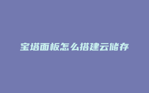 宝塔面板怎么搭建云储存