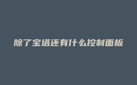 除了宝塔还有什么控制面板