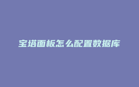 宝塔面板怎么配置数据库