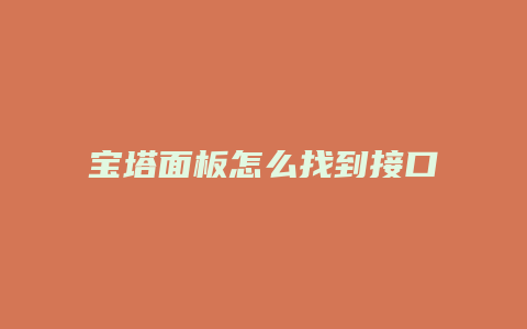 宝塔面板怎么找到接口